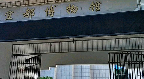宜都市博物馆