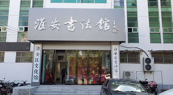 淮安区文化馆
