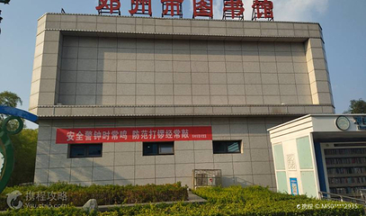 邓州市图书馆第 2 张图片