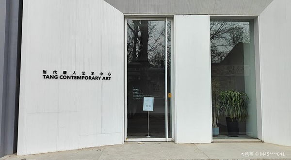 当代唐人艺术中心(一空间)