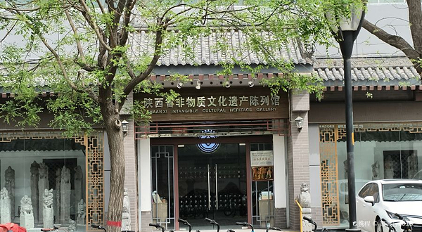 陕西省非物质文化遗产陈列馆