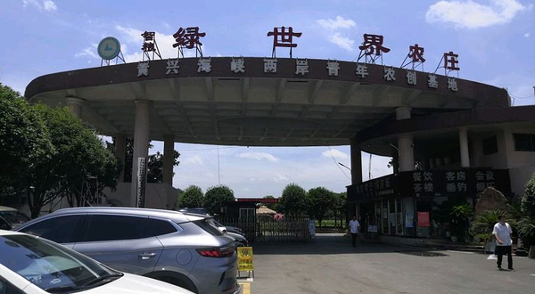 绿世界生态艺术农庄