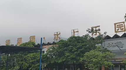 苏铁福镇水上游乐公园第 1 张图片