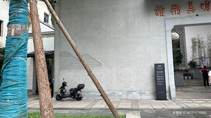 吴山明美术馆第 1 张图片