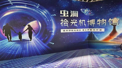 虫洞时光机博物馆第 1 张图片