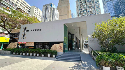 罗湖美术馆第 1 张图片