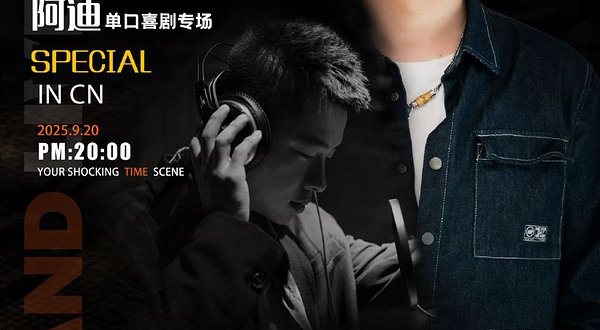 银川 · 【缺氧喜剧】阿迪脱口秀专场《坐北朝南》