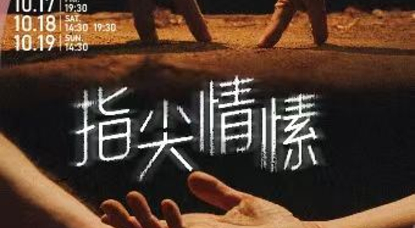 上海 · 比利时多媒体剧《指尖情愫》演艺大世界·2025国际戏剧邀请展