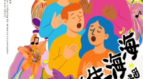 苏州 · 人生海海——XUAN了室内合唱团音乐会