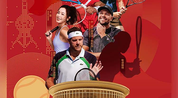 贺岁杯.网球传奇明星赛暨2026一球致胜网球大奖赛ACE THE NEW YEAR & ONE-POINT-WIN TOURNAMENT 2026