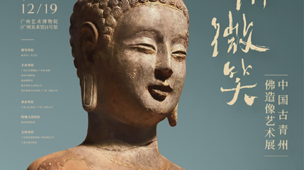 《青州微笑》中国古青州佛造像艺术展第 1 张图片