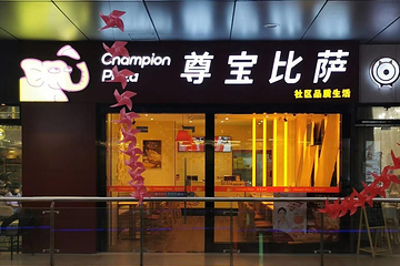 尊宝比萨(SM广场店)第 23 张图片