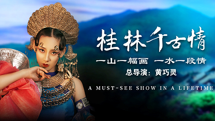 桂林千古情景区第 42 张图片