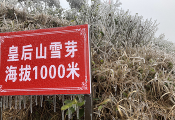 皇后山生态旅游度假区第 39 张图片