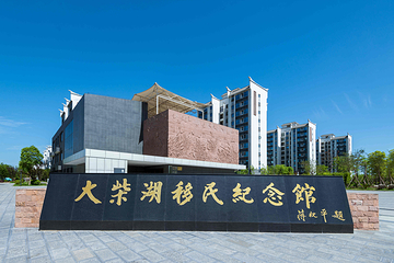 大柴湖移民纪念馆第 1 张图片