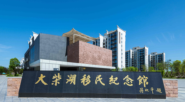 大柴湖移民纪念馆