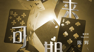 成都 · 沉浸式近景魔术《未来可期》奇域