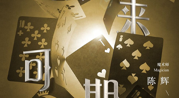 成都 · 沉浸式近景魔术《未来可期》奇域