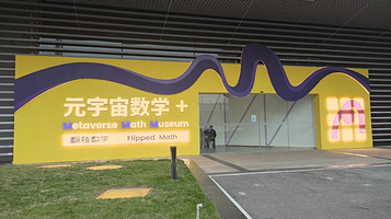 元宇宙科技馆(重庆科技馆B区)