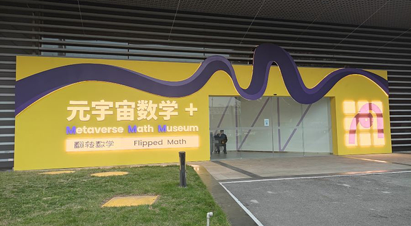 元宇宙科技馆(重庆科技馆B区)