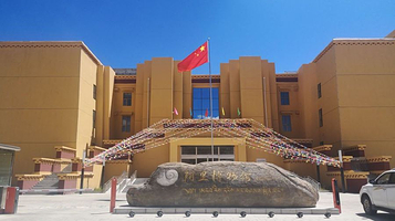 西藏自治区阿里博物馆