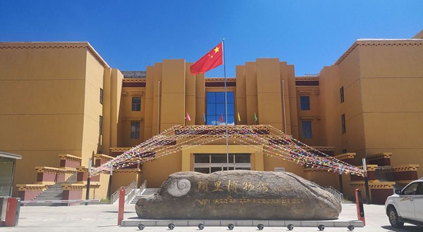 西藏自治区阿里博物馆