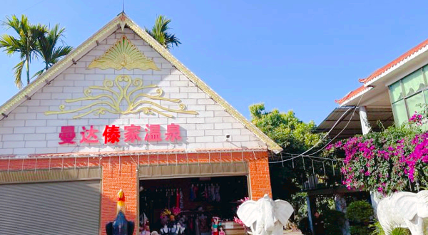 嘎洒曼达傣家温泉