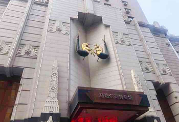 马迭尔商务会馆(中央大街店)第 1 张图片