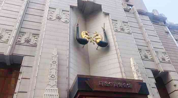 马迭尔商务会馆(中央大街店)