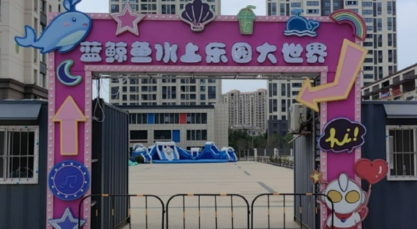 邳州蓝鲸鱼水上乐园大世界(中大城店)
