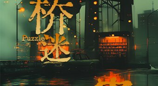 深圳 · 全景沉浸悬疑互动剧场《深桥迷案》