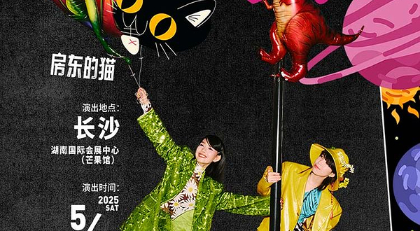 长沙 · 房东的猫「世界/青年」2025巡回演唱会