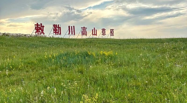 敕勒川高山草原