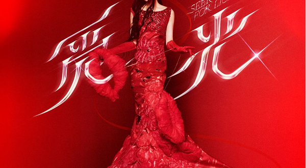 临沂 · 2025张韶涵「觅光」巡回演唱会-临沂站