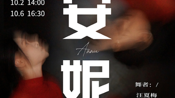 武汉 · 实验肢体沉浸式戏剧《安妮》