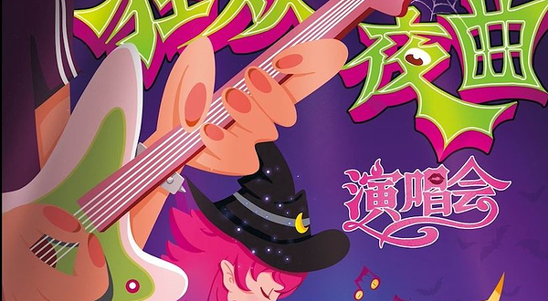 南京 · 【万物狂欢夜曲】地表最high演唱会，你你你你要跳舞吗？