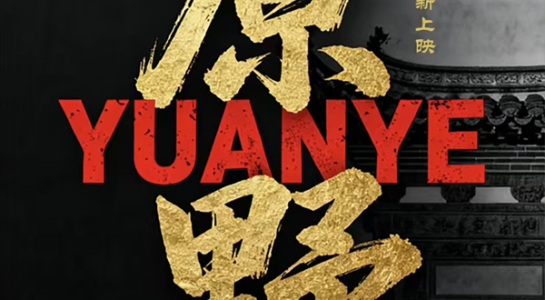 上海 · 徽派古宅沉浸话剧《原野》