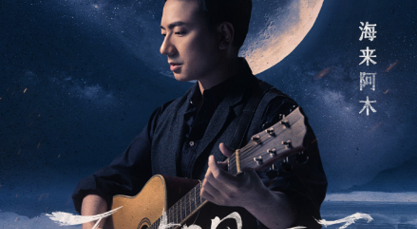 深圳 · “不如见一面”海来阿木2026巡回演唱会-深圳站