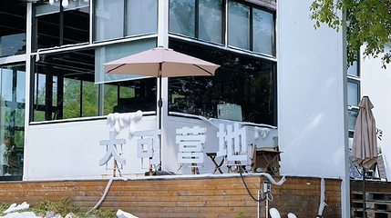 大可营地(三垟店)第 1 张图片