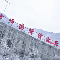 龙降坪国际滑雪场