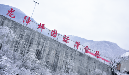 龙降坪国际滑雪场第 54 张图片