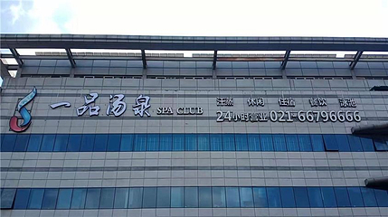 一品汤泉(东智商务广场店)第 1 张图片
