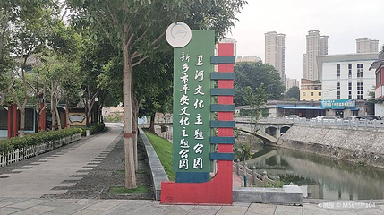卫河公园第 1 张图片