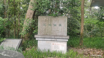 范鸿仙墓第 3 张图片