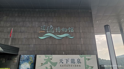 建德博物馆第 1 张图片