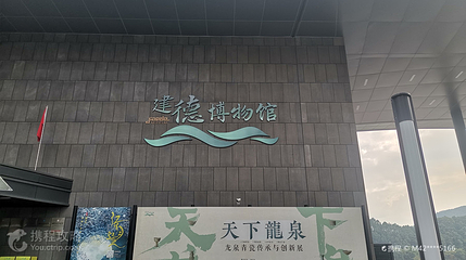 建德博物馆第 2 张图片