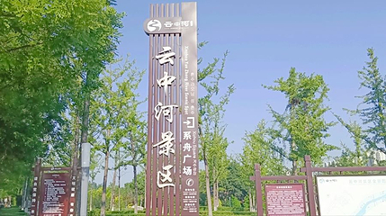 云中河温泉旅游度假区第 1 张图片