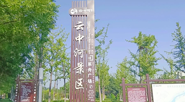 云中河温泉旅游度假区