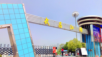 武昌江滩第 1 张图片