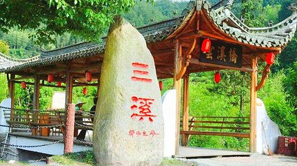 三溪大峡谷第 1 张图片